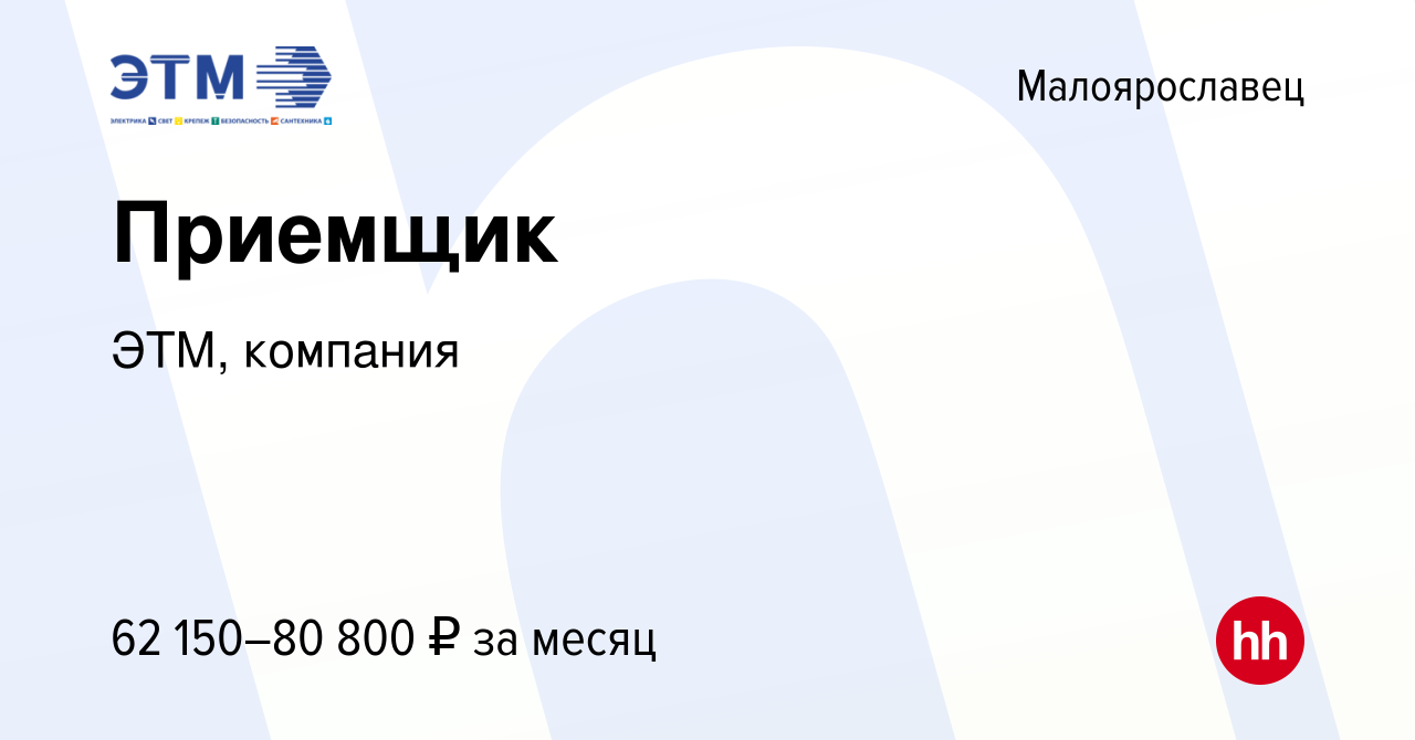 Вакансия Приемщик в Малоярославце, работа в компании ЭТМ, компания  (вакансия в архиве c 26 августа 2023)