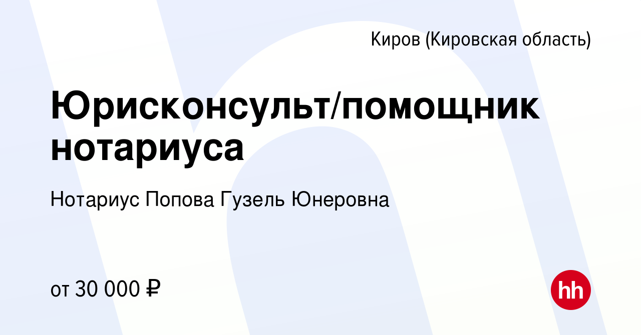 Вакансия Юрисконсульт/помощник нотариуса в Кирове (Кировская область),  работа в компании Нотариус Попова Гузель Юнеровна (вакансия в архиве c 9  июня 2023)