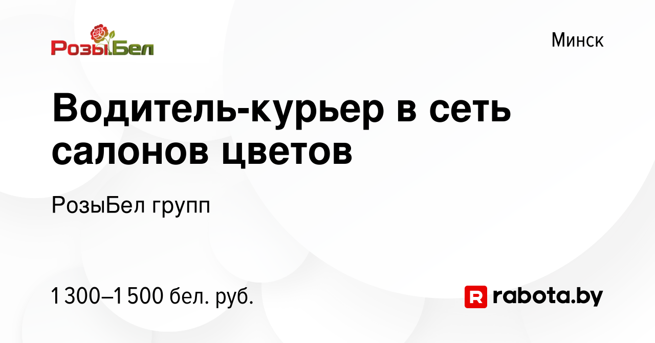 Вакансия Водитель-курьер в сеть салонов цветов в Минске, работа в компании  РозыБел групп (вакансия в архиве c 18 мая 2024)