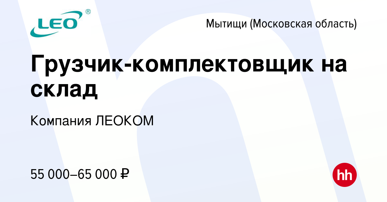 Вакансия Грузчик-комплектовщик на склад в Мытищах, работа в компании  Компания ЛЕОКОМ (вакансия в архиве c 9 июня 2023)