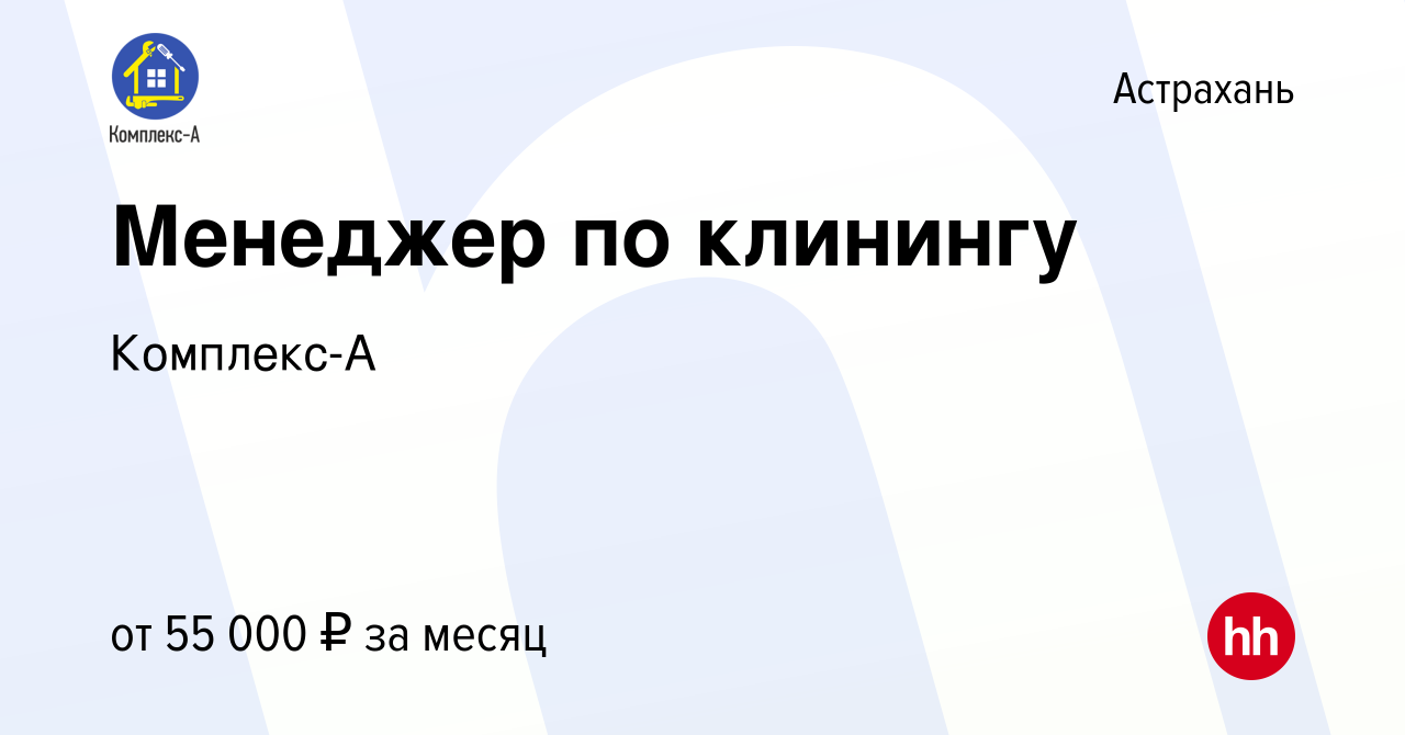 Вакансия Менеджер по клинингу в Астрахани, работа в компании Комплекс-А  (вакансия в архиве c 9 июня 2023)