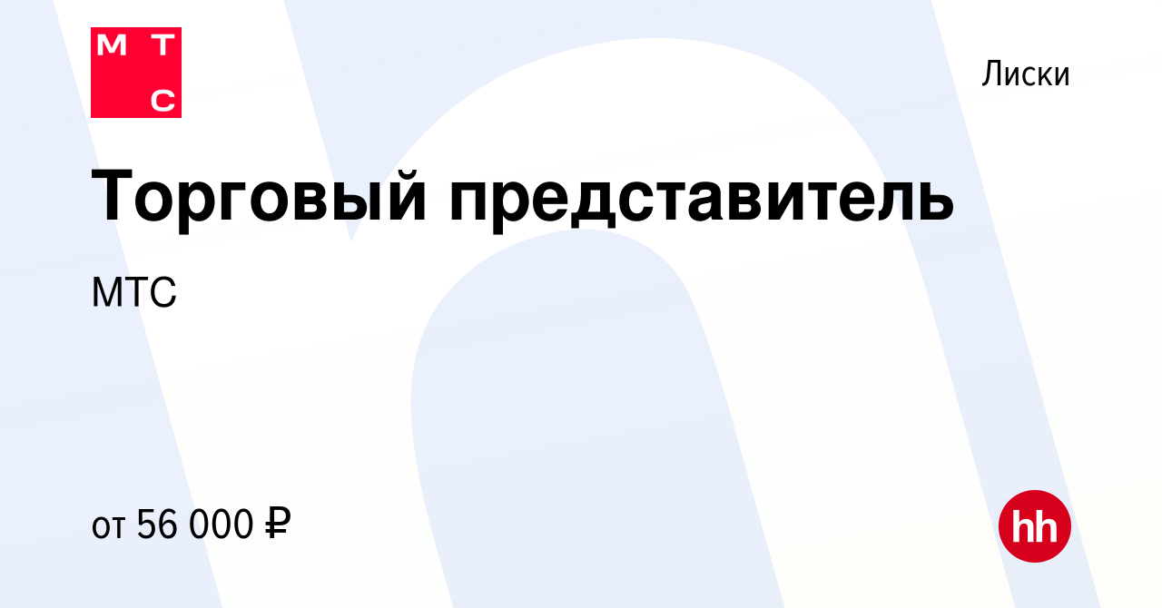 Вакансия Торговый представитель в Лисках, работа в компании МТС (вакансия в  архиве c 17 мая 2023)