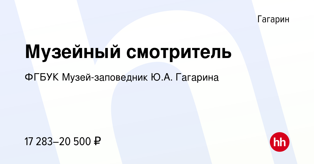 Вакансия Музейный смотритель в Гагарине, работа в компании ФГБУК  Музей-заповедник Ю.А. Гагарина (вакансия в архиве c 31 мая 2023)