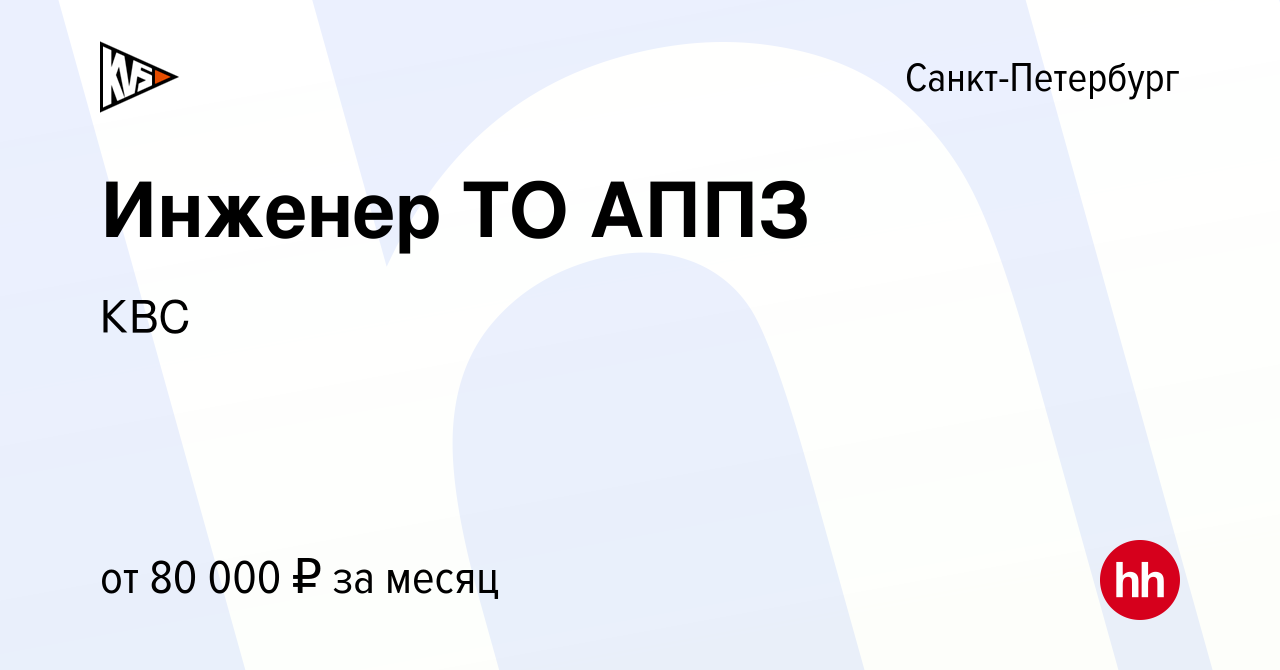 Вакансия Инженер ТО АППЗ в Санкт-Петербурге, работа в компании КВС  (вакансия в архиве c 19 июля 2023)