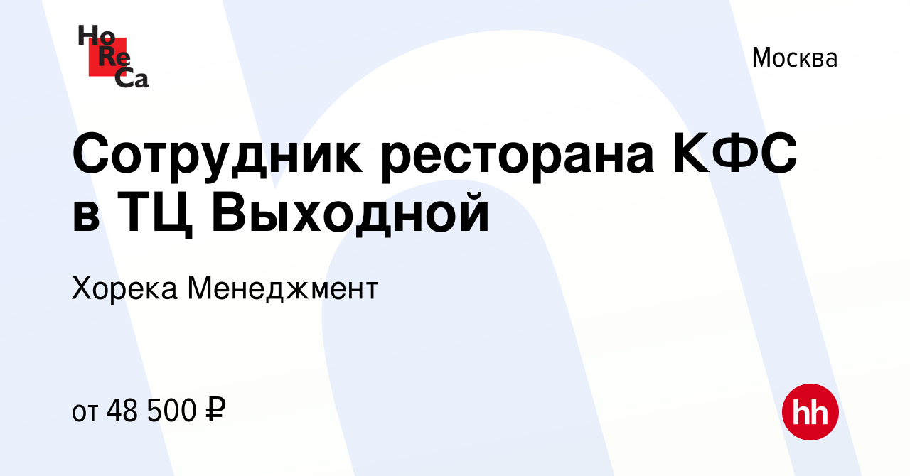 Вакансия Сотрудник ресторана КФС в ТЦ Выходной в Москве, работа в компании  Хорека Менеджмент (вакансия в архиве c 5 июля 2023)