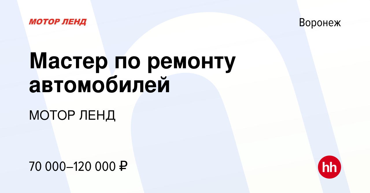 Вакансия Мастер по ремонту автомобилей в Воронеже, работа в компании МОТОР  ЛЕНД (вакансия в архиве c 19 июля 2023)