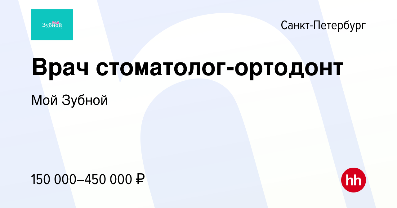 Вакансия Врач стоматолог-ортодонт в Санкт-Петербурге, работа в компании Мой  Зубной