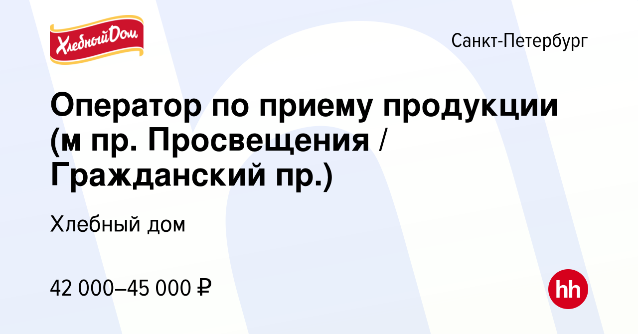 Вакансия Оператор по приему продукции (м пр. Просвещения / Гражданский пр.)  в Санкт-Петербурге, работа в компании Хлебный дом (вакансия в архиве c 9  июня 2023)