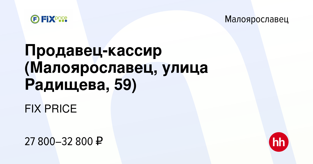 Вакансия Продавец-кассир (Малоярославец, улица Радищева, 59) в  Малоярославце, работа в компании FIX PRICE (вакансия в архиве c 9 июня 2023)