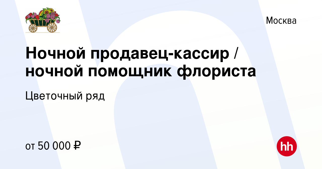 Вакансия Ночной продавец-кассир / ночной помощник флориста в Москве, работа  в компании Бухаев Юсуп Сайдемиевич (вакансия в архиве c 9 июня 2023)