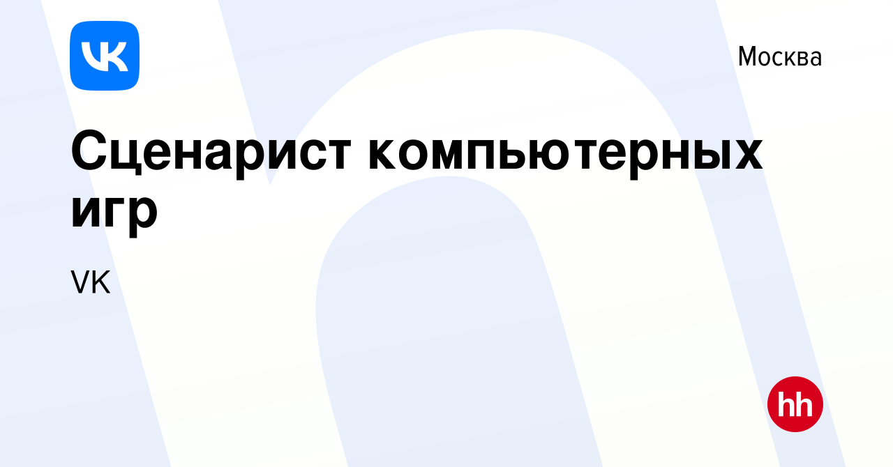 Вакансия Сценарист компьютерных игр в Москве, работа в компании VK (вакансия  в архиве c 27 июня 2013)