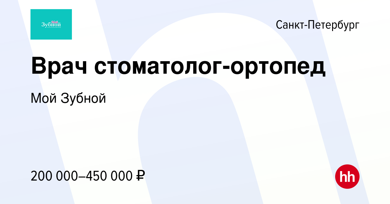 Вакансия Врач стоматолог-ортопед в Санкт-Петербурге, работа в компании Мой  Зубной