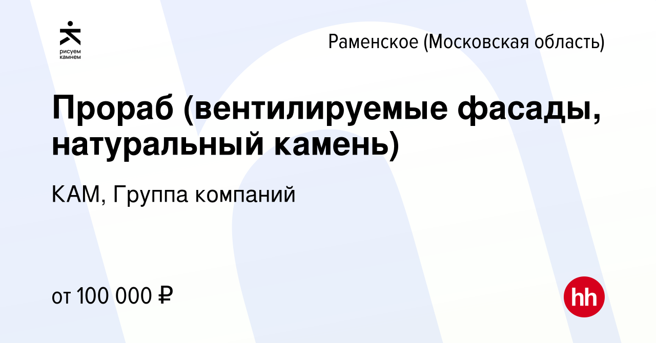 Вакансия Прораб (вентилируемые фасады, натуральный камень) в Раменском,  работа в компании КАМ, Группа компаний (вакансия в архиве c 9 июня 2023)