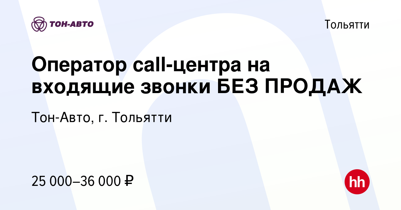 Вакансия Оператор call-центра на входящие звонки БЕЗ ПРОДАЖ в Тольятти,  работа в компании Тон-Авто, г. Тольятти (вакансия в архиве c 7 августа 2023)