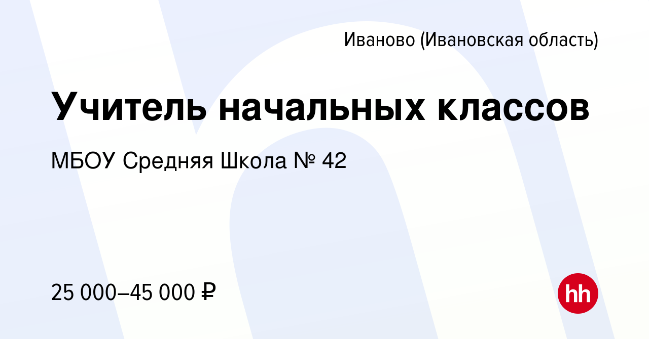 Вакансия Учитель начальных классов в Иваново, работа в компании МБОУ  Средняя Школа № 42 (вакансия в архиве c 9 июня 2023)