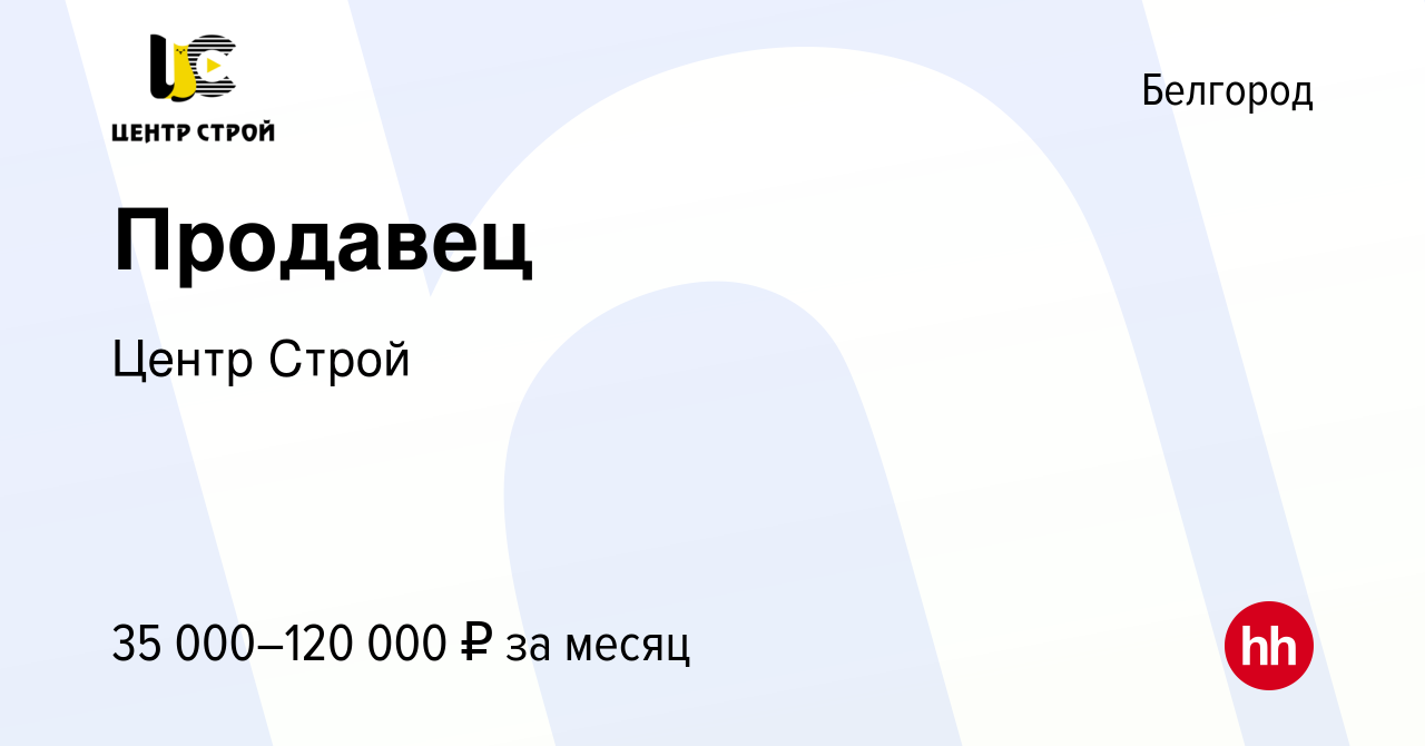 Вакансия Продавец в Белгороде, работа в компании Центр Строй (вакансия в  архиве c 9 июня 2023)