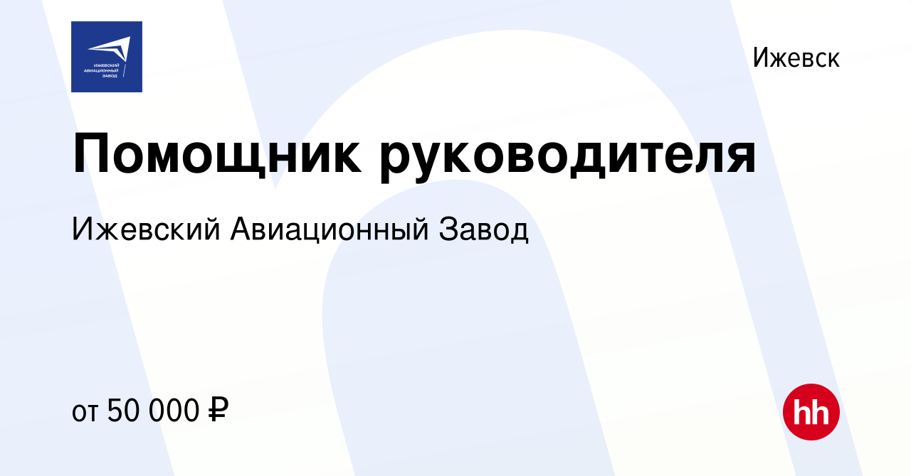 Вакансия Помощник руководителя в Ижевске, работа в компании Ижевский Авиационный  Завод (вакансия в архиве c 29 мая 2023)