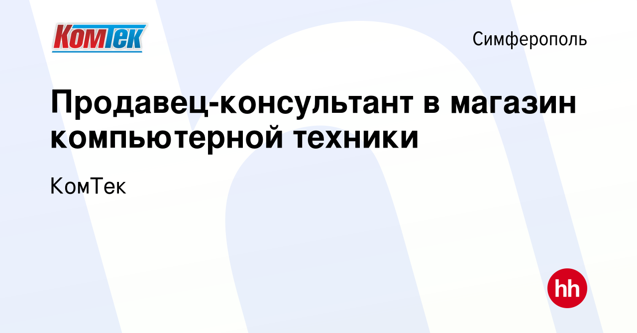 Вакансия Продавец-консультант в магазин компьютерной техники в Симферополе,  работа в компании КомТек (вакансия в архиве c 9 июня 2023)