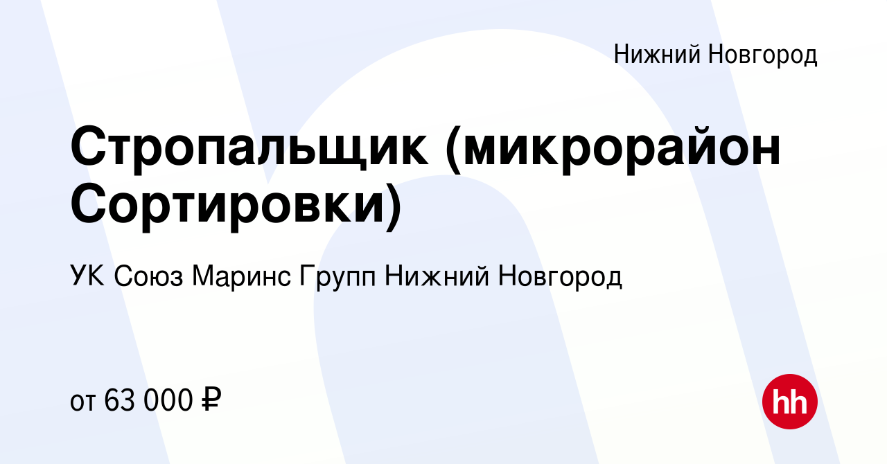 Вакансия Стропальщик (микрорайон Сортировки) в Нижнем Новгороде, работа в  компании УК Союз Маринс Групп Нижний Новгород