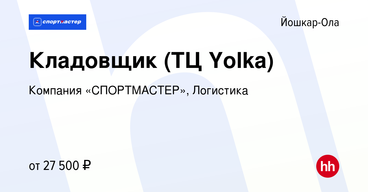 Вакансия Кладовщик (ТЦ Yolka) в Йошкар-Оле, работа в компании Компания « СПОРТМАСТЕР», Логистика (вакансия в архиве c 28 июня 2023)