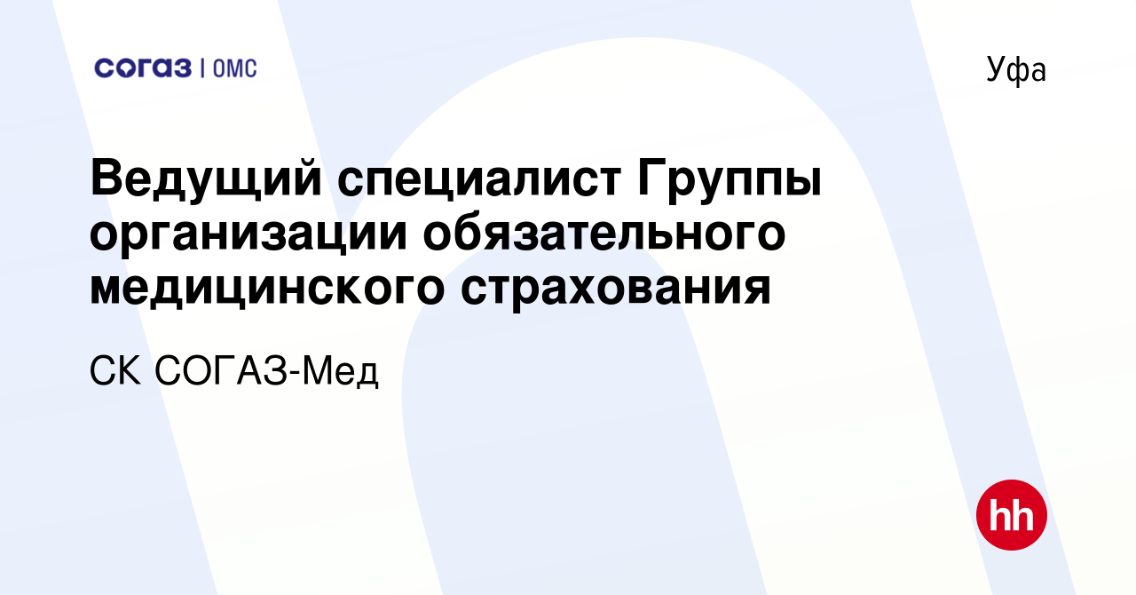 Вакансия Ведущий специалист Группы организации обязательного медицинского  страхования в Уфе, работа в компании СК СОГАЗ-Мед (вакансия в архиве c 9  июня 2023)