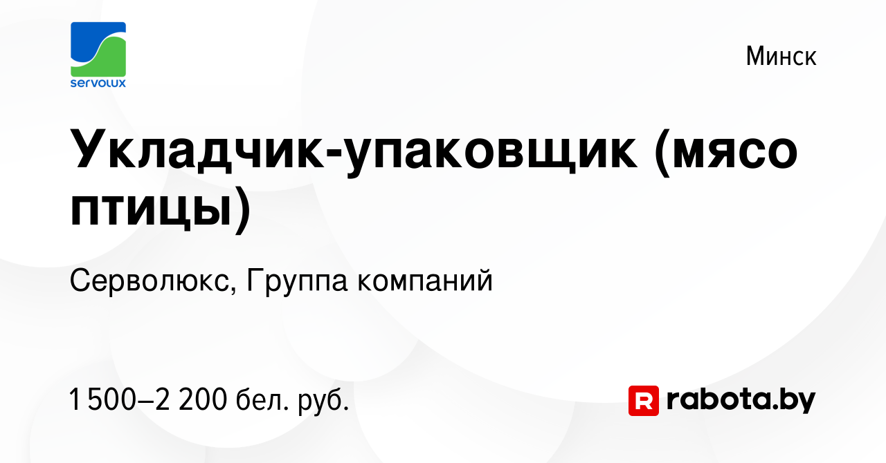 Вакансия Укладчик-упаковщик (мясо птицы) в Минске, работа в компании  Серволюкс, Группа компаний (вакансия в архиве c 23 августа 2023)