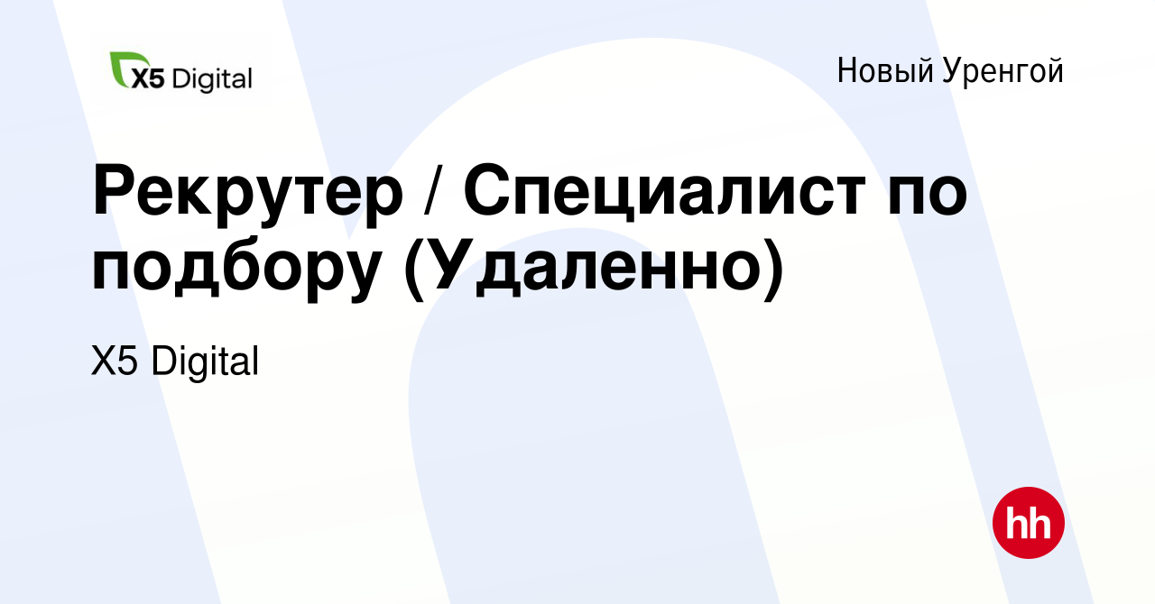 Вакансия Рекрутер / Специалист по подбору (Удаленно) в Новом Уренгое, работа  в компании X5 Digital (вакансия в архиве c 15 декабря 2023)