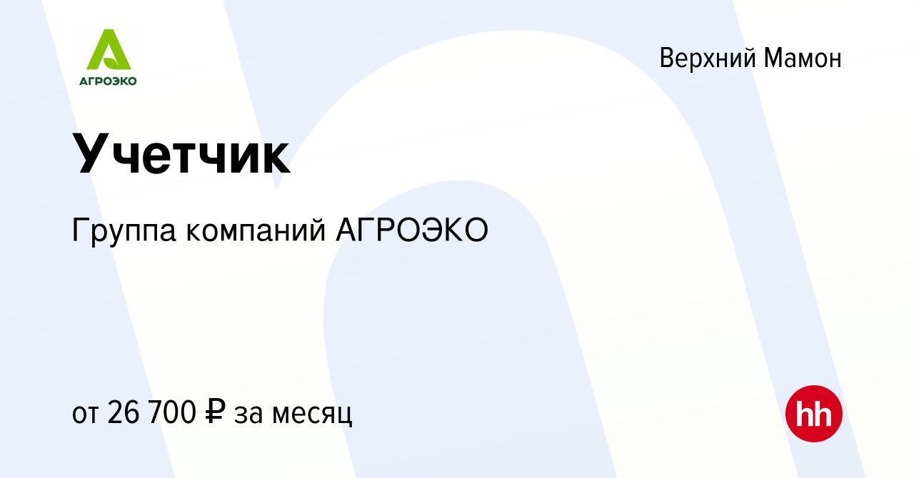 Вакансия Учетчик в Верхнем Мамоне, работа в компании Группа компаний  АГРОЭКО (вакансия в архиве c 12 сентября 2023)