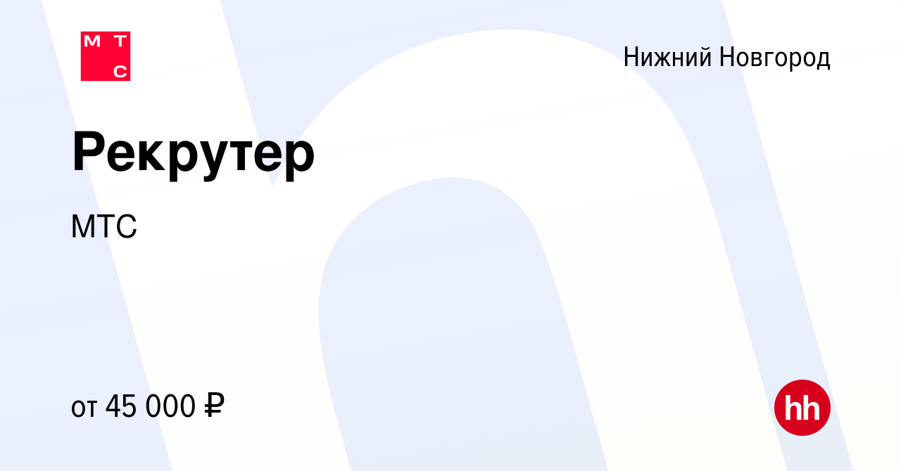 Вакансия Рекрутер в Нижнем Новгороде, работа в компании МТС (вакансия в  архиве c 9 июня 2023)