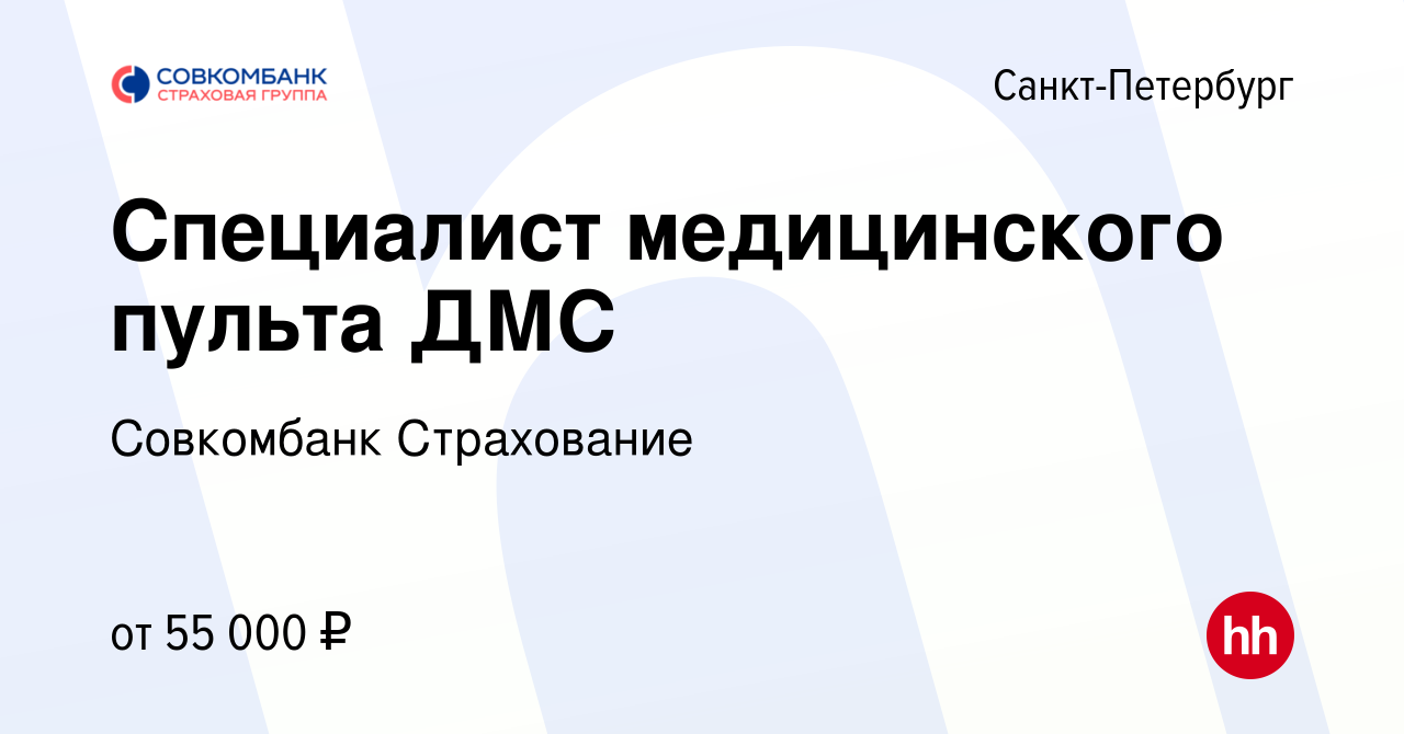 Вакансия Специалист медицинского пульта ДМС в Санкт-Петербурге, работа в  компании Совкомбанк Страхование (вакансия в архиве c 4 декабря 2023)