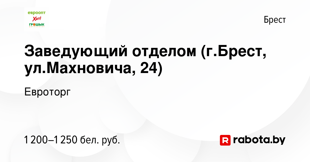 Вакансия Заведующий отделом (г.Брест, ул.Махновича, 24) в Бресте, работа в  компании Евроторг (вакансия в архиве c 3 октября 2023)