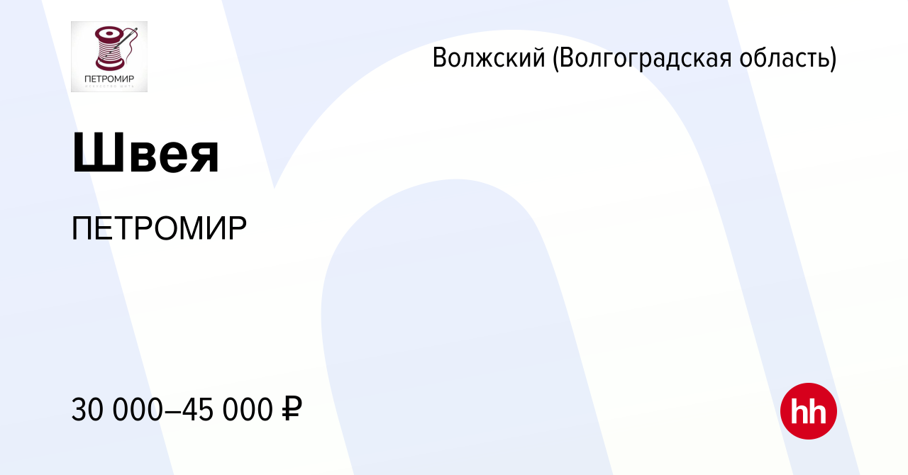 Вакансия Швея в Волжском (Волгоградская область), работа в компании  ПЕТРОМИР (вакансия в архиве c 9 июня 2023)