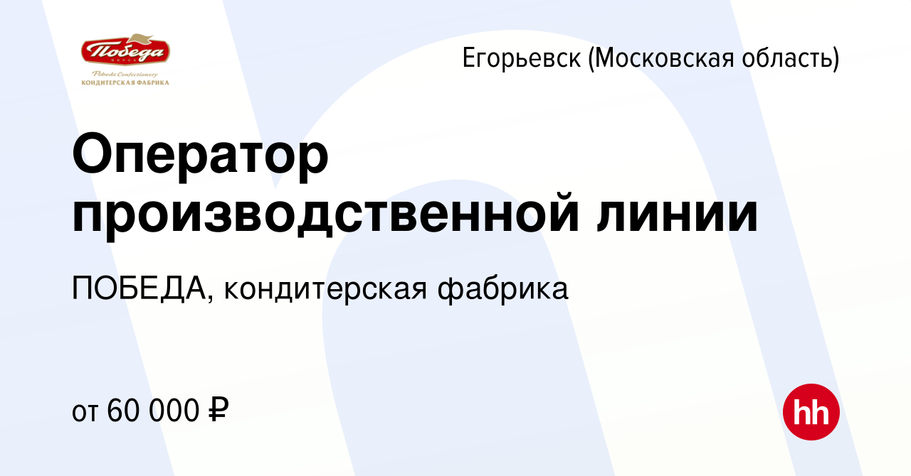 Вакансия Оператор производственной линии в Егорьевске, работа в компании  ПОБЕДА, кондитерская фабрика (вакансия в архиве c 9 июля 2023)