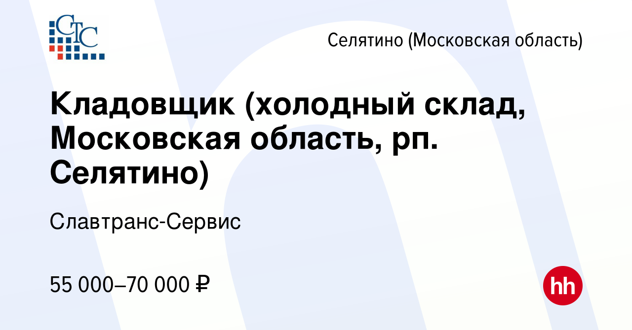 Вакансия Кладовщик (холодный склад, Московская область, рп. Селятино) в  Селятине, работа в компании Славтранс-Сервис (вакансия в архиве c 9 июня  2023)