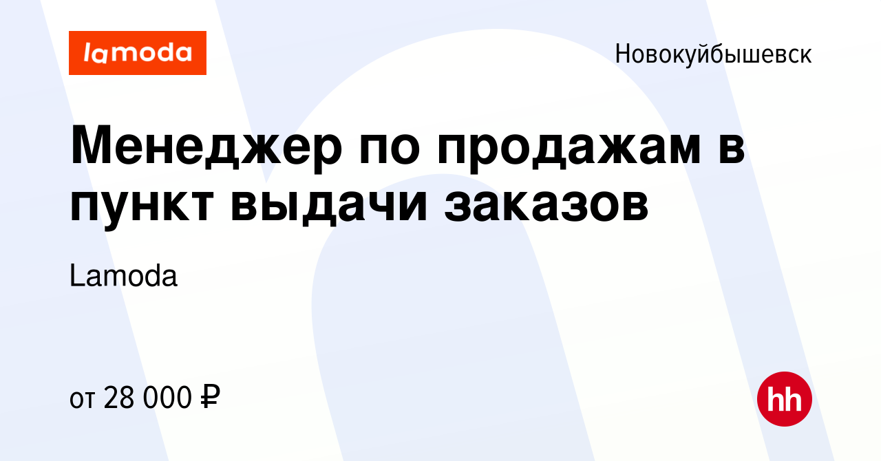 Вакансия Менеджер по продажам в пункт выдачи заказов в Новокуйбышевске,  работа в компании Lamoda (вакансия в архиве c 24 мая 2023)