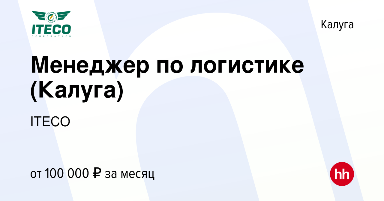 Вакансия Менеджер по логистике (Калуга) в Калуге, работа в компании ITECO  (вакансия в архиве c 9 июля 2023)