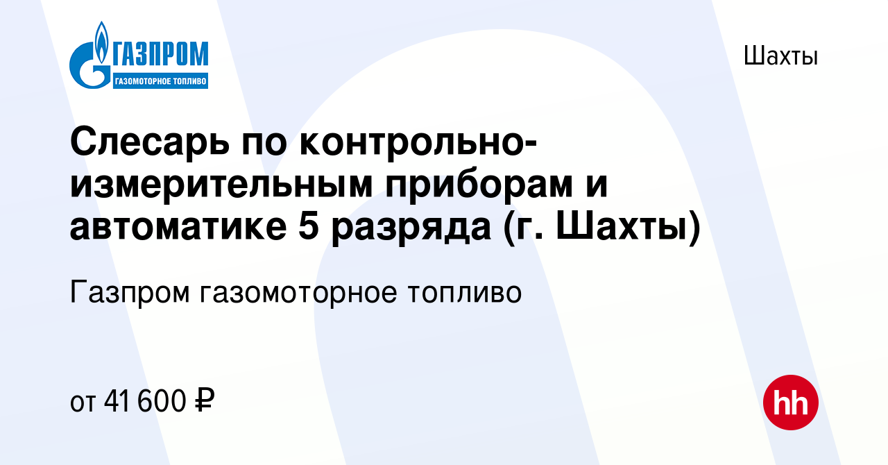 Вакансия Слесарь по контрольно-измерительным приборам и автоматике 5  разряда (г. Шахты) в Шахтах, работа в компании Газпром газомоторное топливо  (вакансия в архиве c 7 октября 2023)