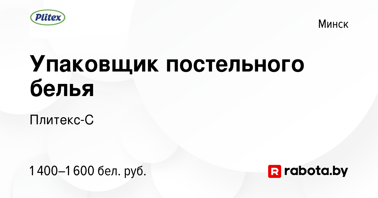 Вакансия Упаковщик постельного белья в Минске, работа в компании Плитекс-С  (вакансия в архиве c 11 мая 2023)