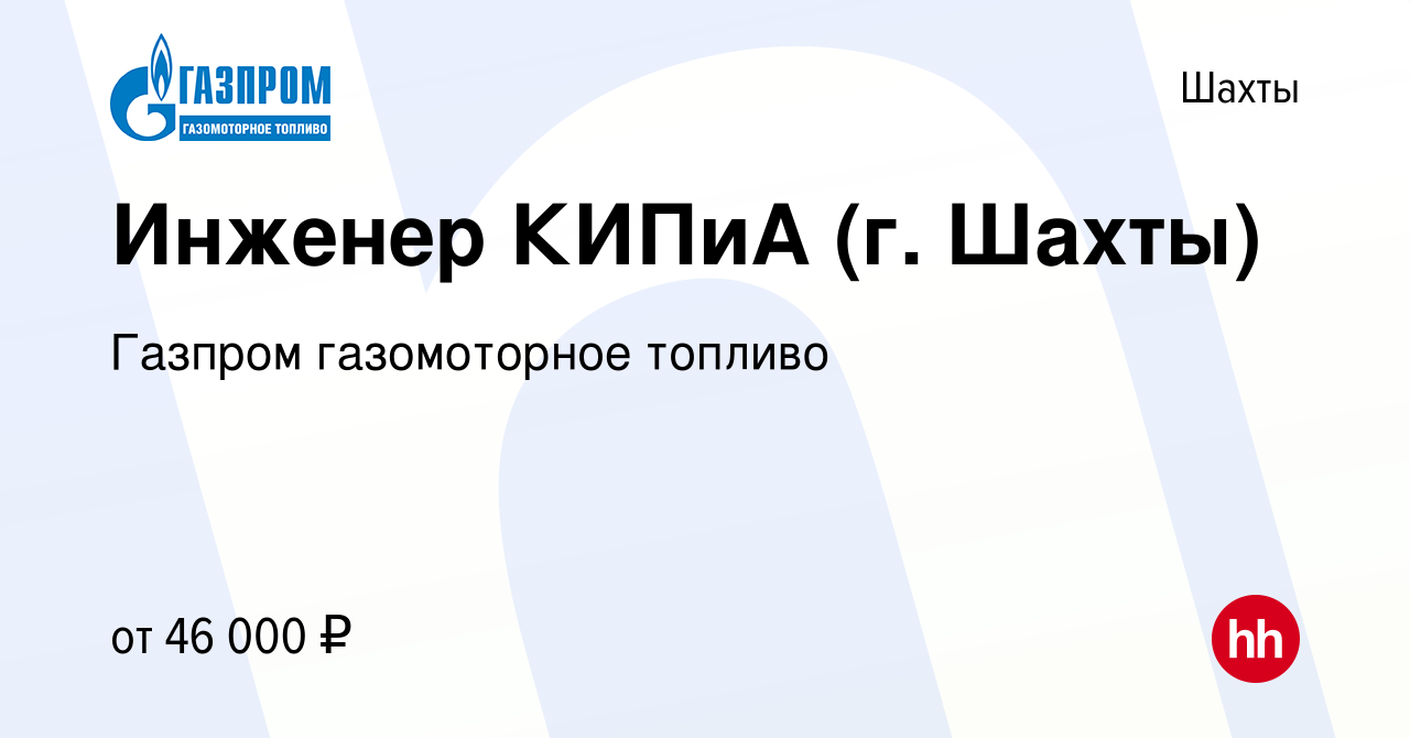 Вакансия Инженер КИПиА (г. Шахты) в Шахтах, работа в компании Газпром  газомоторное топливо (вакансия в архиве c 9 июня 2023)