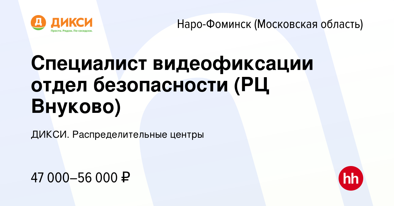 Вакансия Специалист видеофиксации отдел безопасности (РЦ Внуково) в  Наро-Фоминске, работа в компании ДИКСИ. Распределительные центры (вакансия  в архиве c 22 сентября 2023)