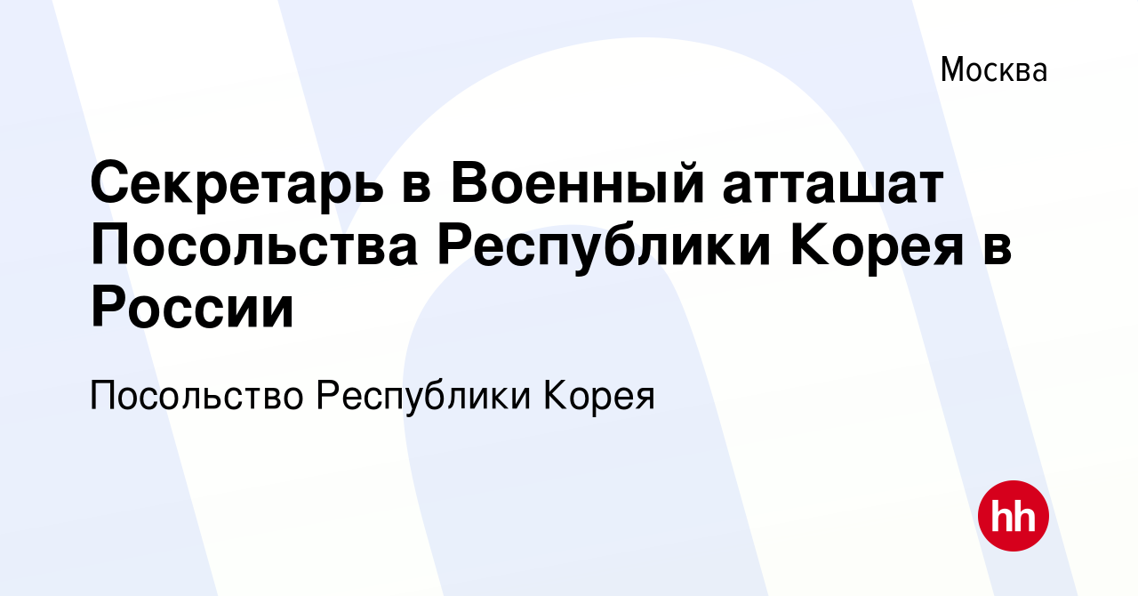 Вакансия Секретарь в Военный атташат Посольства Республики Корея в России в  Москве, работа в компании Посольство Республики Корея (вакансия в архиве c  9 июня 2023)