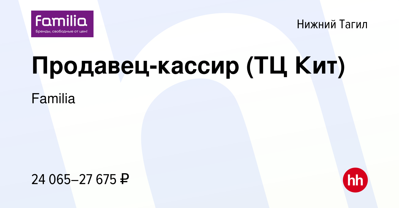 Вакансия Продавец-кассир (ТЦ Кит) в Нижнем Тагиле, работа в компании  Familia (вакансия в архиве c 14 октября 2023)