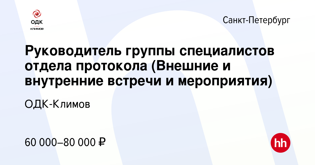 Вакансия Руководитель группы специалистов отдела протокола (Внешние и  внутренние встречи и мероприятия) в Санкт-Петербурге, работа в компании  Климов (вакансия в архиве c 20 декабря 2023)