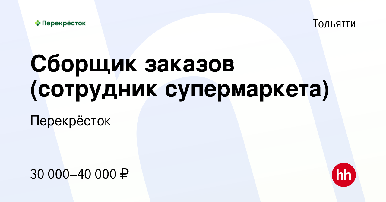 Вакансия Сборщик заказов (сотрудник супермаркета) в Тольятти, работа в  компании Перекрёсток (вакансия в архиве c 13 октября 2023)