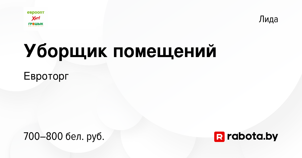 Вакансия Уборщик помещений в Лиде, работа в компании Евроторг (вакансия в  архиве c 6 января 2024)