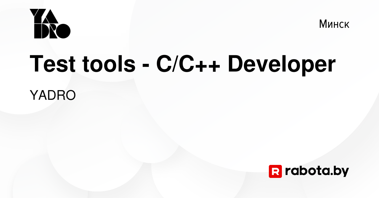 Вакансия Test tools - C/С++ Developer в Минске, работа в компании YADRO  (вакансия в архиве c 8 июня 2023)