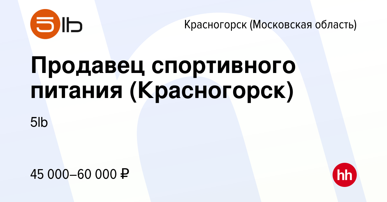 Вакансия Продавец спортивного питания (Красногорск) в Красногорске, работа  в компании 5lb (вакансия в архиве c 9 июня 2023)