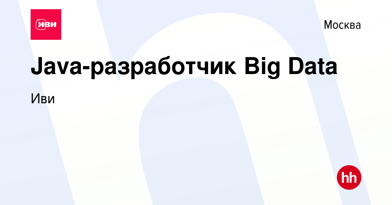 Вакансия Java-разработчик Big Data в Москве, работа в компании Иви  (вакансия в архиве c 17 августа 2023)