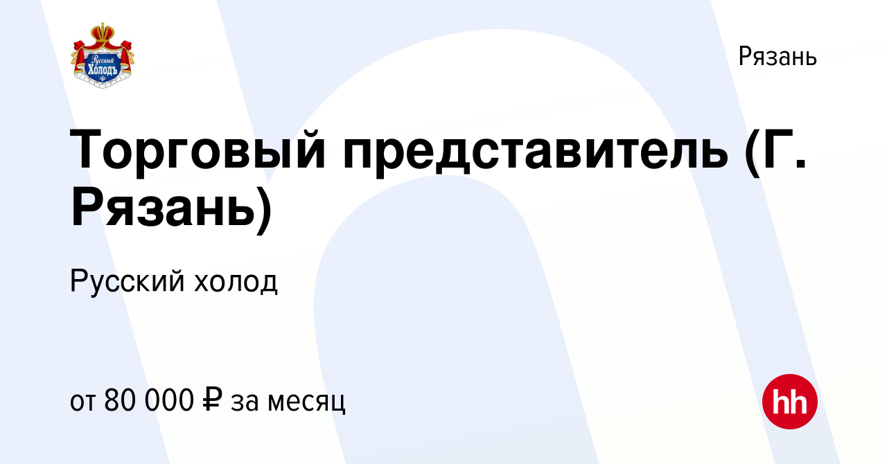 Вакансия Торговый представитель (Г. Рязань) в Рязани, работа в компании  Русский холод (вакансия в архиве c 29 мая 2023)