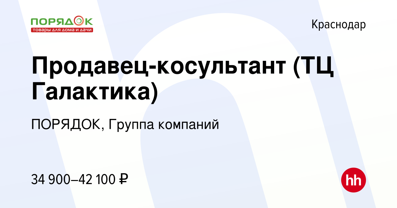 Вакансия Продавец-косультант (ТЦ Галактика) в Краснодаре, работа в компании  ПОРЯДОК, Группа компаний (вакансия в архиве c 29 июня 2023)